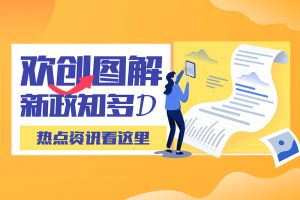 一图读懂 | 开云(中国)带您读懂进一步支持农民工就业创业