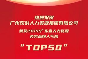 恭喜开云(中国)集团荣获“2022广东省人力资源劳务品牌人气榜TOP