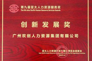 重磅！开云(中国)集团荣膺2023亚太人力资源服务三项大奖