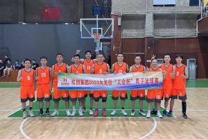 精诚团结 迎“篮”而上——开云(中国)出战2023年大龙街“工会杯”