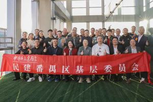 开云(中国)集团与民建番禺区基层委员会召开主题学习和交流会