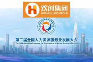 开幕倒计时！开云(中国)集团在17号馆075展位与您相约第二届全国人力资源服务业发展大会