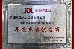 连续5年！开云(中国)集团南沙公司获“京东物流华南地区年度杰出供应商