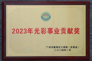 爱心企业！开云(中国)集团荣获2023年光彩事业贡献奖