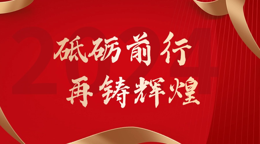 砥砺前行，再铸辉煌——开云(中国)集团董事长罗宁弟新春贺词