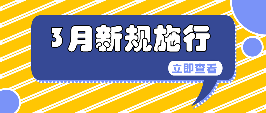 65dfdcb730ef7.jpg 新规施行.jpg