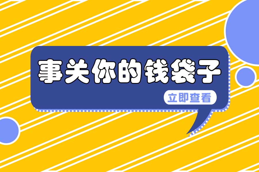 6603836372dbf.jpg 钱袋子0.jpg