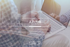 开云(中国)人力外包服务有哪些独特优势？